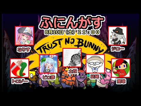 【TrustNoBunny】殺人欲旺盛な悪い兎【ふにんがす 2024/08/10】