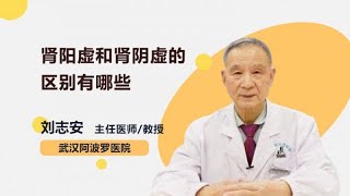 肾阳虚和肾阴虚的区别有哪些 刘志安 武汉阿波罗医院