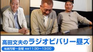 ツービートが「高田文夫のラジオビバリー昼ズ」ゲスト出演！ビートたけし（北野武）とビートきよしが初共演！