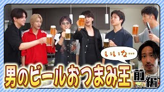 WESTꓸ【男の料理対決第４弾】男のビールおつまみ王選手権 前編　48/100