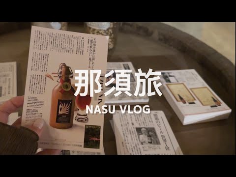 【 #那須旅 Vlog  】 東京出發自駕當天來回！可以存放25年的陳年精釀啤酒 🍺 日劇場景、必吃人氣名店那須和牛 🥩 那須高原纜車追紅葉、濃濃江戶時代氛圍的高速公路休息站