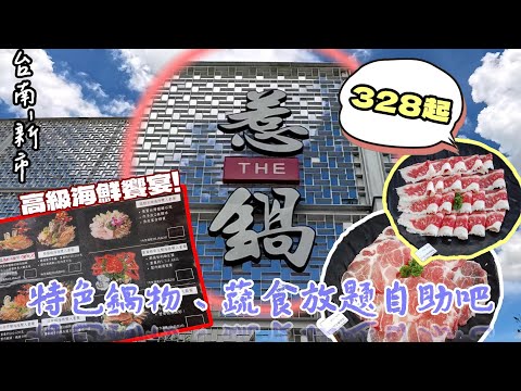 【台南-新市區】 每鍋最低328元就能開吃! 提供蔬食自助吧、飲料、冰品通通有，但我們今天就想吃好一點! 惹鍋-南科店開箱體驗趣!!  『錢不是問題、問題是沒錢』