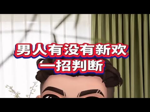 分手之后怎么判断男人有没有新欢