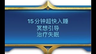 【治疗失眠】15分钟超快入睡  睡眠冥想引导  助眠引导  减压 放松