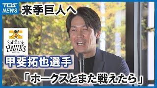 来季巨人に移籍・ソフトバンクホークスの甲斐拓也選手がトークショー「セリーグで一番上を目指す」大分