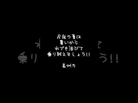 長州力の水浴び~この季節が来た~