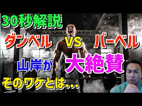 山岸が大絶賛した【ダンベル・バーベルの使い分け】とは　筋トレ/山岸秀匡