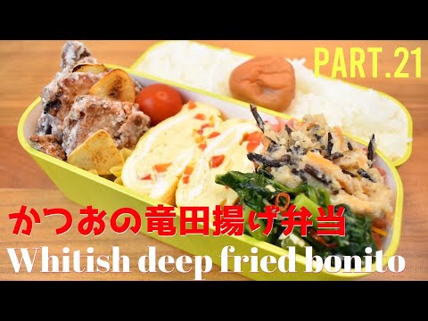 【妻の弁当箱】【Eng.Sub】かつおの竜田揚げ／おから煮／つるむらさきのニンニク醤油炒め／パプリカの卵焼き【Whitish deep fried bonito】