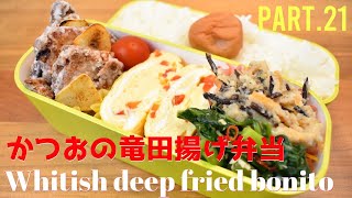 【妻の弁当箱】【Eng.Sub】かつおの竜田揚げ／おから煮／つるむらさきのニンニク醤油炒め／パプリカの卵焼き【Whitish deep fried bonito】