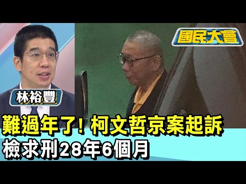 難過年了! 柯文哲京案起訴檢求刑28年6個月 國民大會 20241225 (2/4)