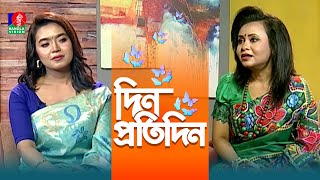 Din Protidin | দিন প্রতিদিন | Julie Sharmili | Nusrat Jerin | Afia Bristi | Banglavision