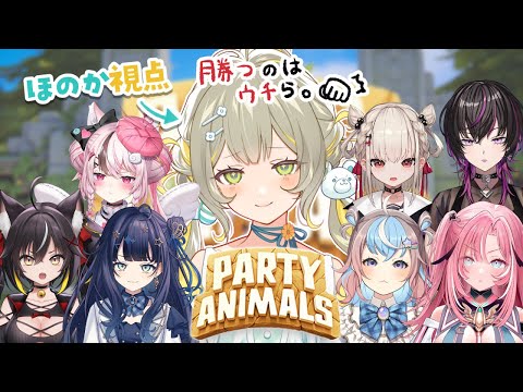 【 Party Animals 】先輩後輩関係皆無、原点回帰、優勝一筋、敗北必要無。【#ゆにちゃコラボ】 ︴ #陽茅ほかほか︴ #UniVIRTUAL #新人Vtuber