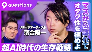 【落合陽一：超AI時代の生存戦略】藤井聡太のすごさ/「AI +人間」の伸び幅がデカい/戦争はもっと起きる/怖いのは地震/「動画で学ぶ」から「AIで学ぶ」/生産性は10倍に/マスではないオタク性を極めよ