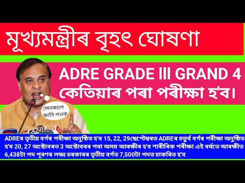 Grade-iii Grade-iv Exam Date announcement by Himanta Biswa Sharma/৩য় ৪ৰ্থ বৰ্গৰ পৰীক্ষাৰ দিন ঘোষণা