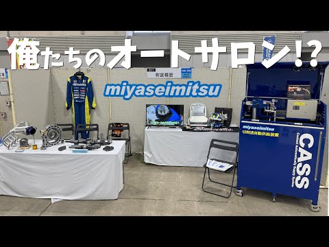 【ものづくり企業展示・商談会2024】俺たちのオートサロン!?に参戦！