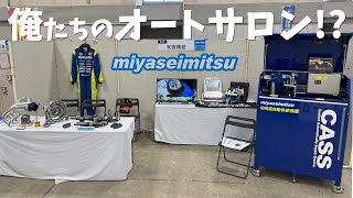 【ものづくり企業展示・商談会2024】俺たちのオートサロン!?に参戦！