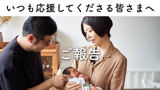 いつも応援してくださる皆さまへご報告です