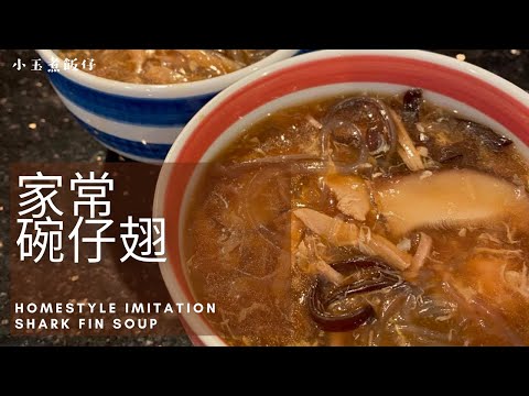 碗仔翅 - 家常無味精健康碗仔翅 Homestyle Imitation Shark Fin Soup