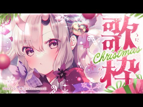 【歌枠】まぼろしのメリクリ歌枠🎅🎄【百鬼あやめ/ホロライブ】