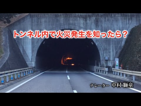 トンネル内車両火災発生時の避難方法