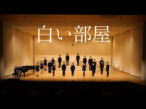 【混声合唱】白い部屋＠副次的文化系合唱祭2022～楽宴～