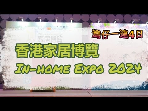 香港家居博覽 2024 In-Home Expo