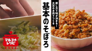 【便利！】大豆のお肉ミンチ 基本のそぼろの作り方｜マルコメ