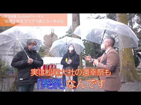 松尾大社をブラブラ歩く（その2）|第63回京都館会議