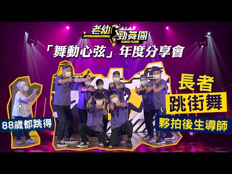 #HKSOCIALTV｜老幼勁舞團發佈會 長者跳Kpop跳街舞 「我以為佢講嘅韓國舞係民族舞點知係Kpop」 88歲都仲跳得扭得 年輕導師耐性教導見證長幼共融