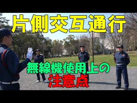 【片側交互通行】無線機使用上の注意点【株式会社イージス】