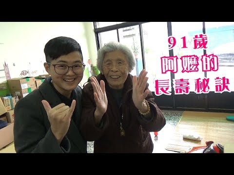 《66到你家》EP000：91歲阿嬤的長壽秘訣