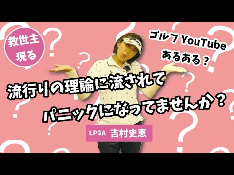 # 180【救世主】流行りの理論に流されてパニックになっていませんか？YouTubeあるある！