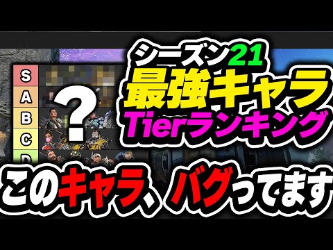 【Tier表】これ、バグってるけど強くね...？シーズン21最強キャラランキング【APEX エーペックスレジェンズ】