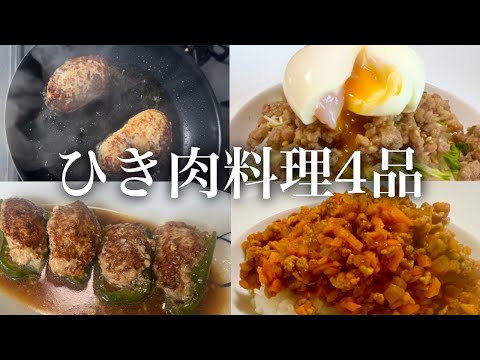 【節約】安くて美味しいひき肉料理4品《ピーマンの肉詰め、ハンバーグ、ドライカレー、肉味噌そうめん》