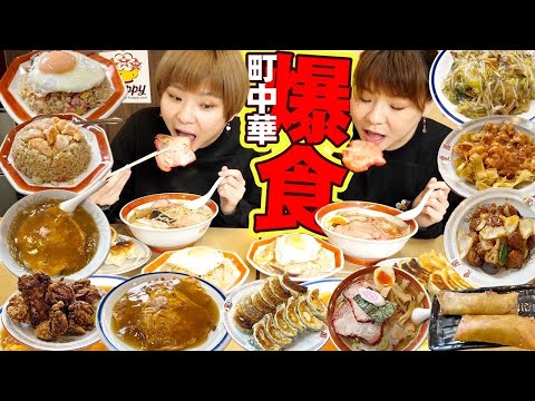 【大食い】横浜にある町中華！豊閣さんで好きなだけ食べる双子。【大胃王】【MUKBANG】