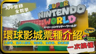 【大阪環球影城攻略】票種介紹❗️❗️｜提早入園券｜整理券｜抽籤券｜快速通關｜這些購票說明有看沒有懂❓看我們的影片就對了❗️❗️ 瘋玩日本環球影城必備教學一次看！