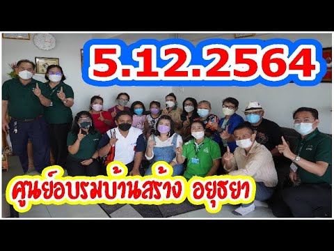 ศรีกรุงโบรคเกอร์ สัมภาษณ์ผู้เข้าอบรม  ศูนย์อบรมบ้านสร้าง อยุธยา  5.12.2564 โค้ชนที