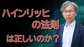 ハインリッヒの法則は正しいのか？ヒヤリハットやKYは有効か？