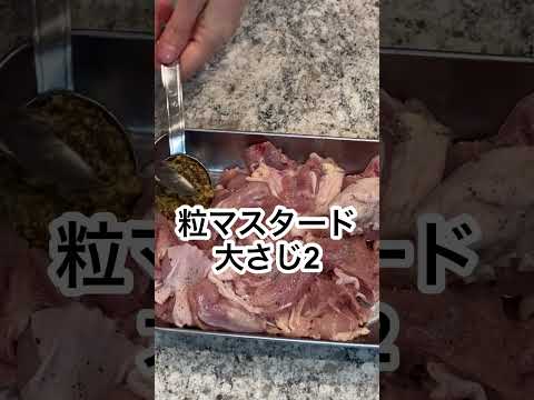 志麻さんの鶏もも肉のにんにくマスタード焼き #Shorts #鶏もも肉 #マスタード #志麻さんのレシピ #沸騰ワード10