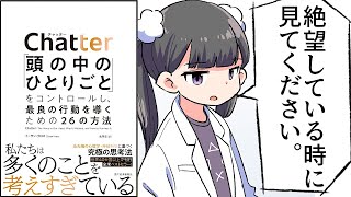 【要約】Chatter(チャッター): 「頭の中のひとりごと」をコントロールし、最良の行動を導くための26の方法【イーサン・クロス】