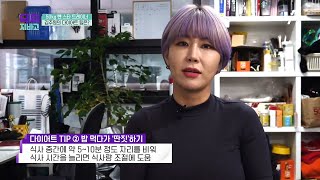 김주원 트레이너의 ☆두번째 다이어트 팁☆ 식사할 때 '딴짓'하기? | TV 주치의 닥터 지.바.고 287 회