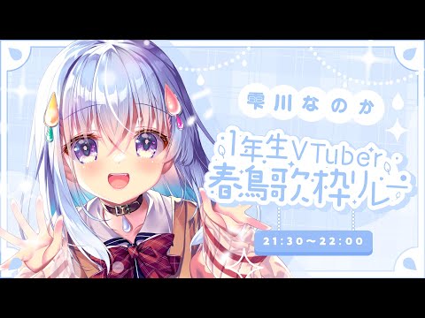 【 #1年生VTuber春鳥歌枠リレー 】ぴかぴかの1年生、元気いっぱい歌います！【雫川なのか/ハコネクト】