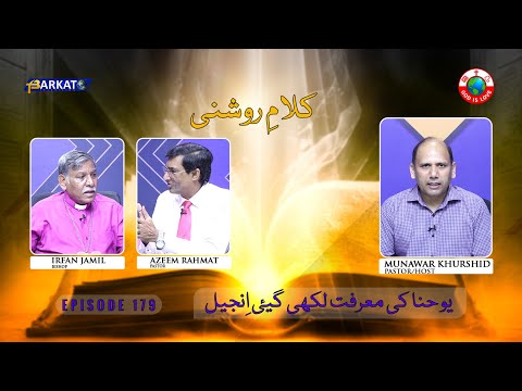 Kalam-e-Roshni with Pastor Munawar Khurshid | @Barkat Tv Official | Youhana ki Anjeel | Ep 179 | 24