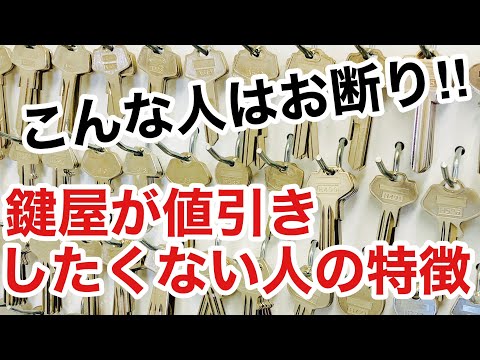 【値引き】鍵開けで値引きはトラブルの元凶！？鍵屋と値引きについてお話ししました。【カギ屋】【鍵屋の仕事】