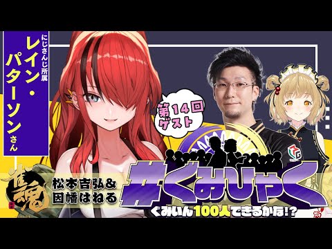 【#ぐみひゃく】松本吉弘＆因幡はねるの「ぐみいん100人できるかな？」第14回ゲスト：レイン・パターソンさん(にじさんじ)【松本吉弘-まつもとぐみ】