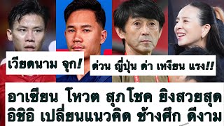 ด่วน ทีมชาติไทย ฟิน! เวียดนาม จุกโดน ญี่ปุ่น ด่า แรง! แถม อาเซียน โหวต สุภโชค ยิงสวยสุด AFF! ต้องซุย