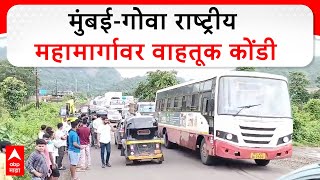 Mumbai-Goa Highway Traffic : मुंबई-गोवा राष्ट्रीय महामार्गावर वाहतूक कोंडी ABP Majha