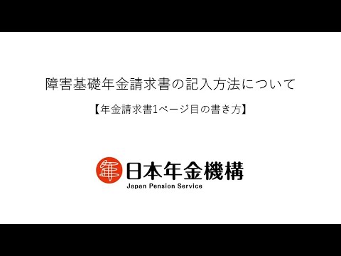 （日本年金機構）【分割版2】障害基礎年金請求書の記入方法について　年金請求書1ページ目の書き方