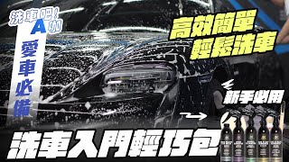 【洗車吧！A咖】｜ 省去選擇煩惱！x 新手必用 x 洗車入門輕巧包 x 汽機車專用藥劑工具直接配成懶人包 x 掌握基礎洗車流程 x 簡單高效清潔車身 x 愛車必備 x 洗車用品推薦