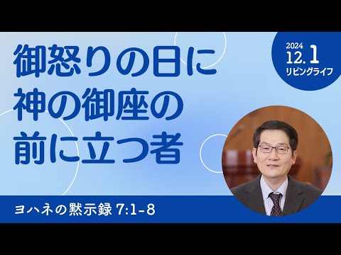 [リビングライフ]御怒りの日に神の御座の前に立つ者／ヨハネの黙示録｜朴・ソンギュン牧師